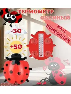 Термометр оконный / Градусник уличный на присосках GOODSTORAGE 158032063 купить за 232 ₽ в интернет-магазине Wildberries