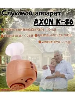 Слуховой аппарат K-86 AXON 158032211 купить за 768 ₽ в интернет-магазине Wildberries