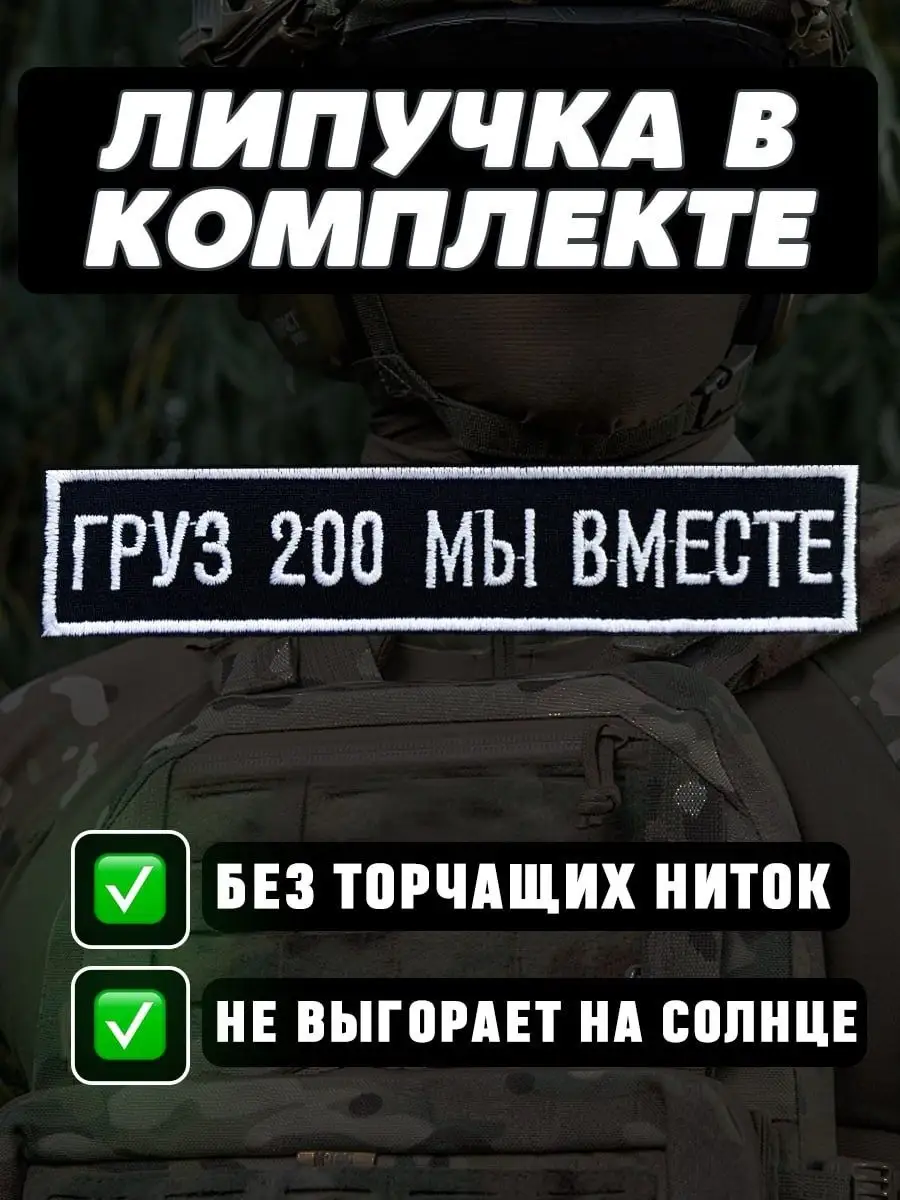 Шеврон на липучке Груз 200 мы вместе ПАТРИОТ ШЕВРОН 158032294 купить за 280  ₽ в интернет-магазине Wildberries