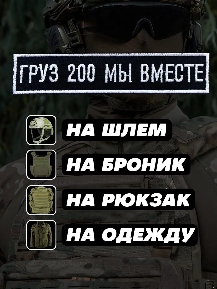 Шеврон на липучке Груз 200 мы вместе ПАТРИОТ ШЕВРОН 158032294 купить за 280  ₽ в интернет-магазине Wildberries