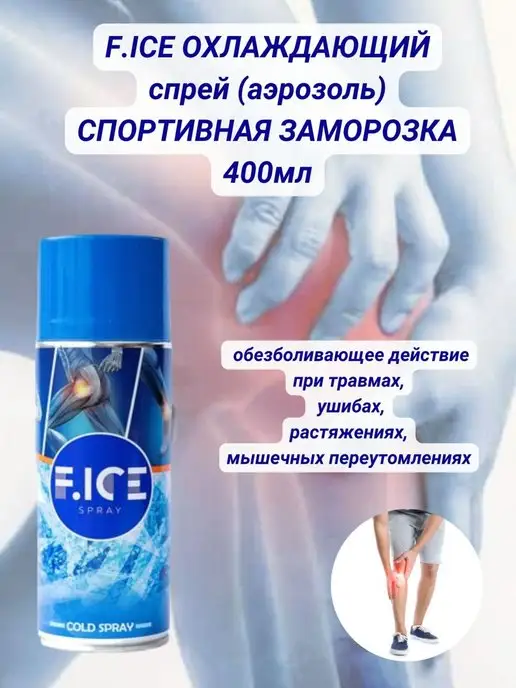 F.ICE SPRAY Охлаждающий спрей (аэрозоль) Спортивная Заморозка 400 мл