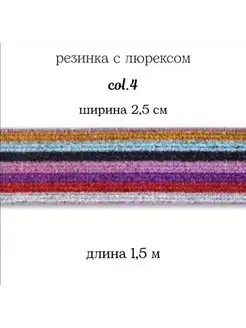 Резинка с люрексоми 2,5 см МЯТТА ШВЕЙ 158037200 купить за 257 ₽ в интернет-магазине Wildberries