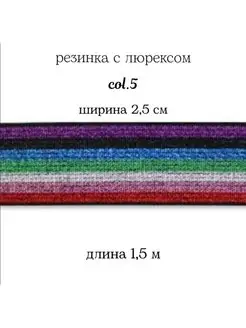 Резинка с люрексоми 2,5 см МЯТТА ШВЕЙ 158037201 купить за 257 ₽ в интернет-магазине Wildberries