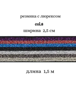 Резинка с люрексоми 2,5 см МЯТТА ШВЕЙ 158037204 купить за 257 ₽ в интернет-магазине Wildberries