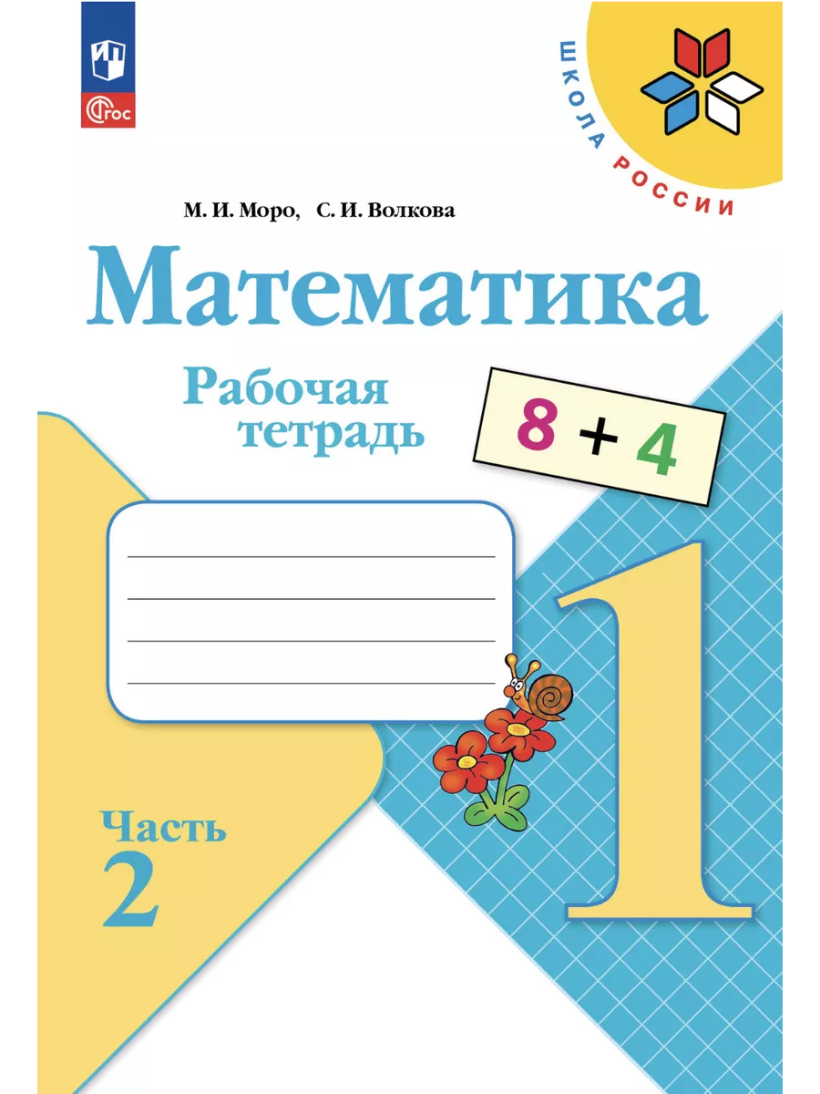 10 шт (Нов) Моро Математика Рабочая тетрадь 1 кл. ч. 1,2 Просвещение  158037578 купить за 5 115 ₽ в интернет-магазине Wildberries