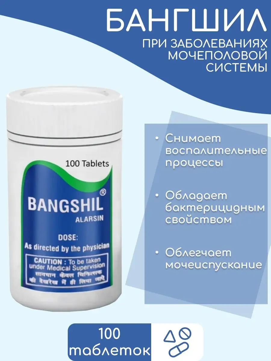 Bangshil alarsin инструкция. бангшил. Alarsin bangshil 100tab/ аларсин бангшил 100таб [a+]. таблетки бангшил. алоез компаунд.