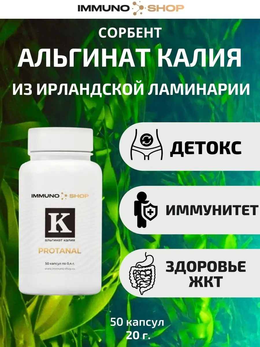 Альгинат калия ирландский IMMUNO.SHOP 158038780 купить за 1 770 ₽ в  интернет-магазине Wildberries