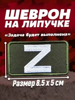 Шеврон на липучке ПАТРИОТ ШЕВРОН 158039202 купить за 306 ₽ в интернет-магазине Wildberries