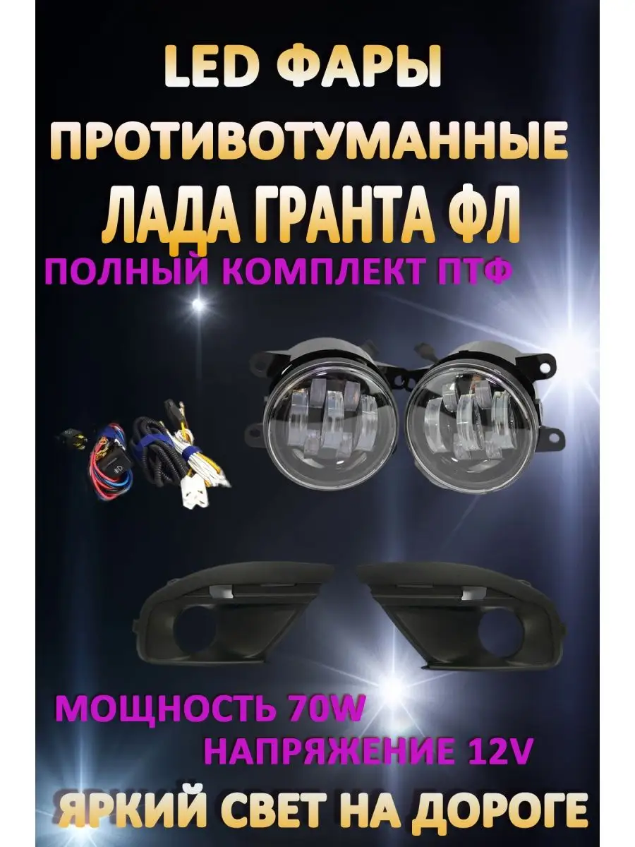 Полный комплект LED ПТФ Лада Гранта ФЛ / Lada Granta FL LW 158039778 купить  за 4 047 ₽ в интернет-магазине Wildberries