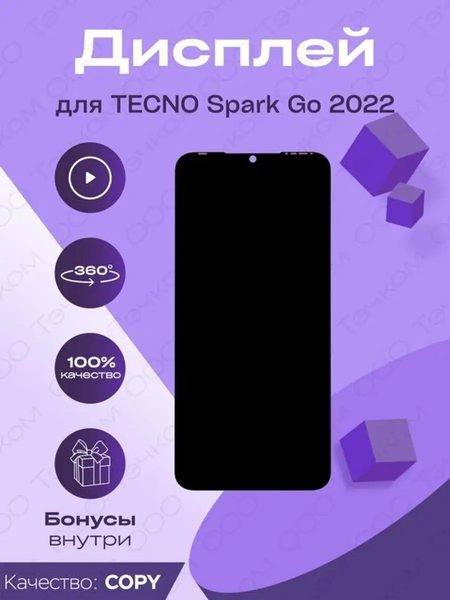 Дисплей для Tecno Spark Go 2022 + тачскрин (черный) Parts4repair 158040016  купить за 1 009 ₽ в интернет-магазине Wildberries