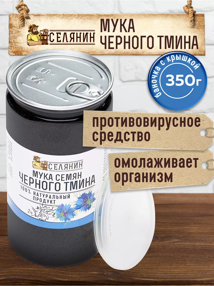 Мука тмина черного без глютена 350гр. СЕЛЯНИН 158040088 купить за 361 ₽ в  интернет-магазине Wildberries