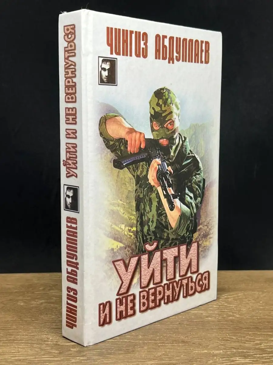 Уйти и не вернуться. Мое прекрасное алиби Аст 158040103 купить в  интернет-магазине Wildberries