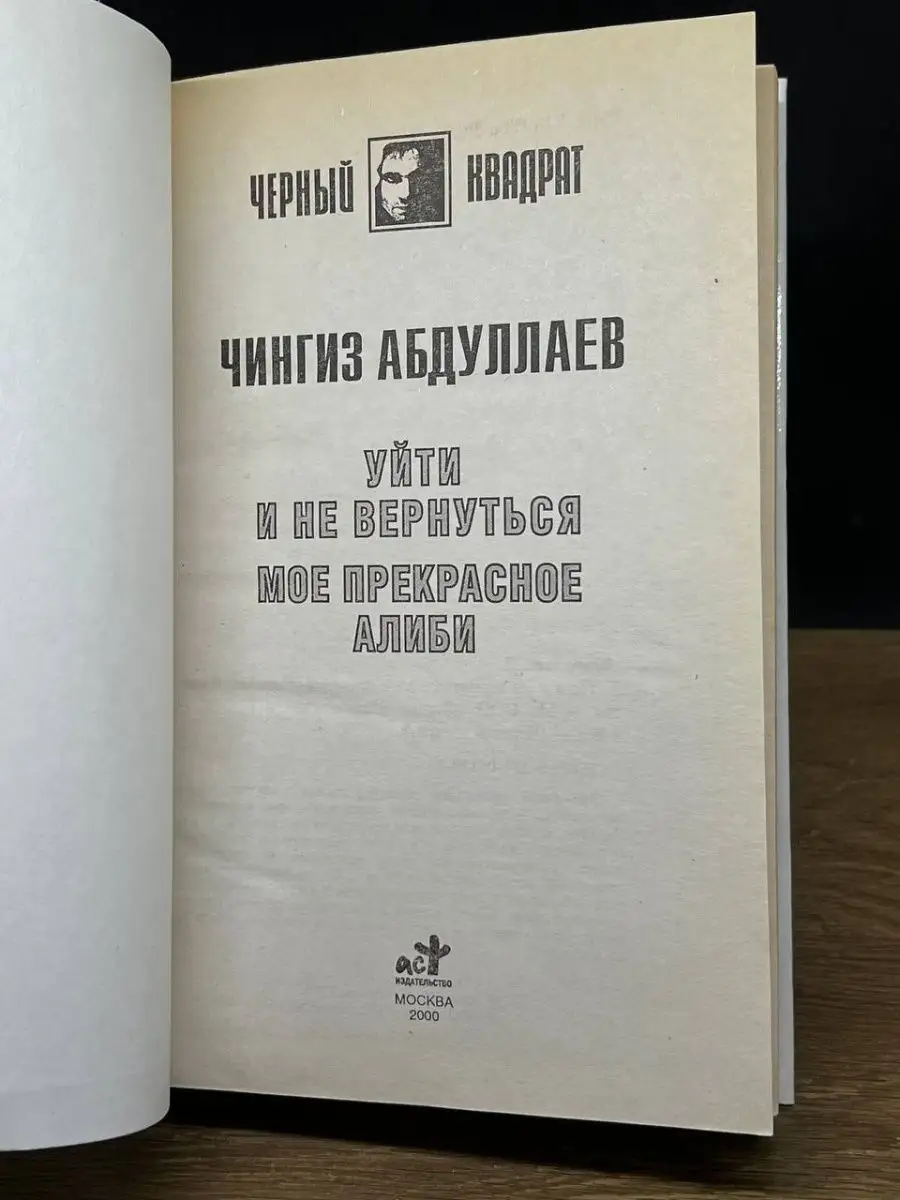 Уйти и не вернуться. Мое прекрасное алиби Аст 158040103 купить в  интернет-магазине Wildberries