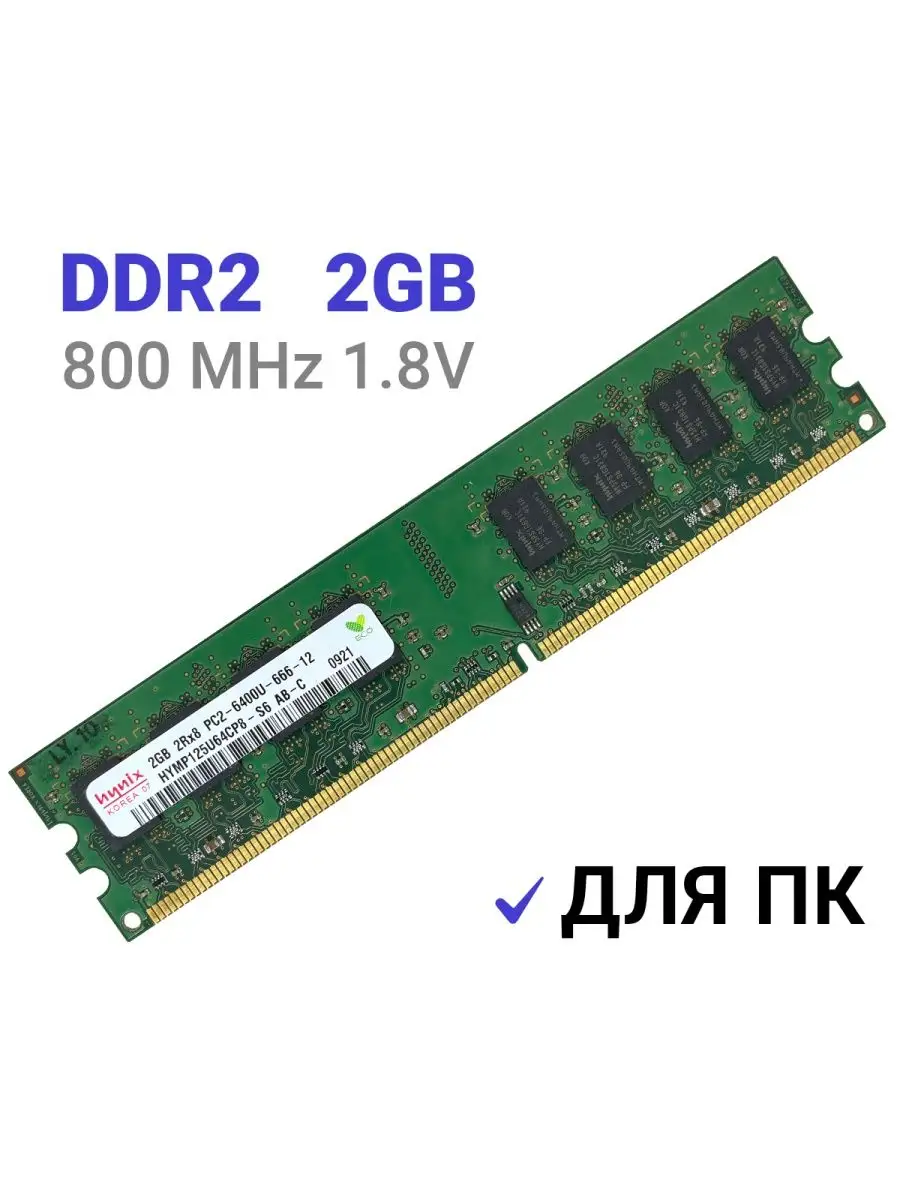 Оперативная память DDR2 2Gb 800 MHz 1.8V DIMM 1Шт Hynix 158040385 купить за  690 ₽ в интернет-магазине Wildberries