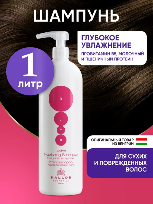 Kallos Cosmetics Шампунь для сухих и поврежденных волос питание и увлажнение