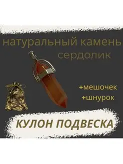 Кулон подвеска на шею из натурального камня сердолик нет бренда 158040490 купить за 300 ₽ в интернет-магазине Wildberries