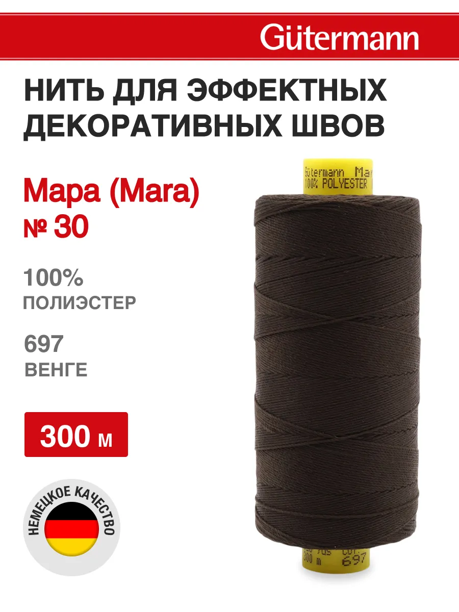 Нитки для шитья и декоративных швов Mara 300 м, цвет 697