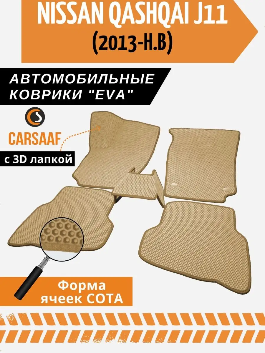 Ева коврики в авто Nissan Qashqai J11 CarSaaf 158040796 купить в  интернет-магазине Wildberries