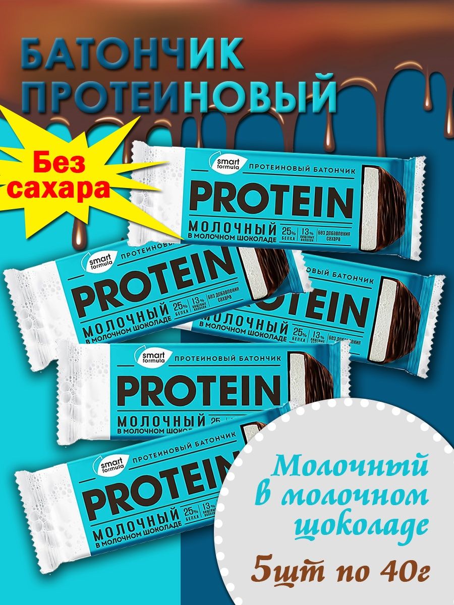 Smart протеиновый батончик. Шоколад с молочной начинкой протеиновый. Формула молочного шоколада. Протеиновый батончик смарт формула Халяль. Смарт формула молочный.