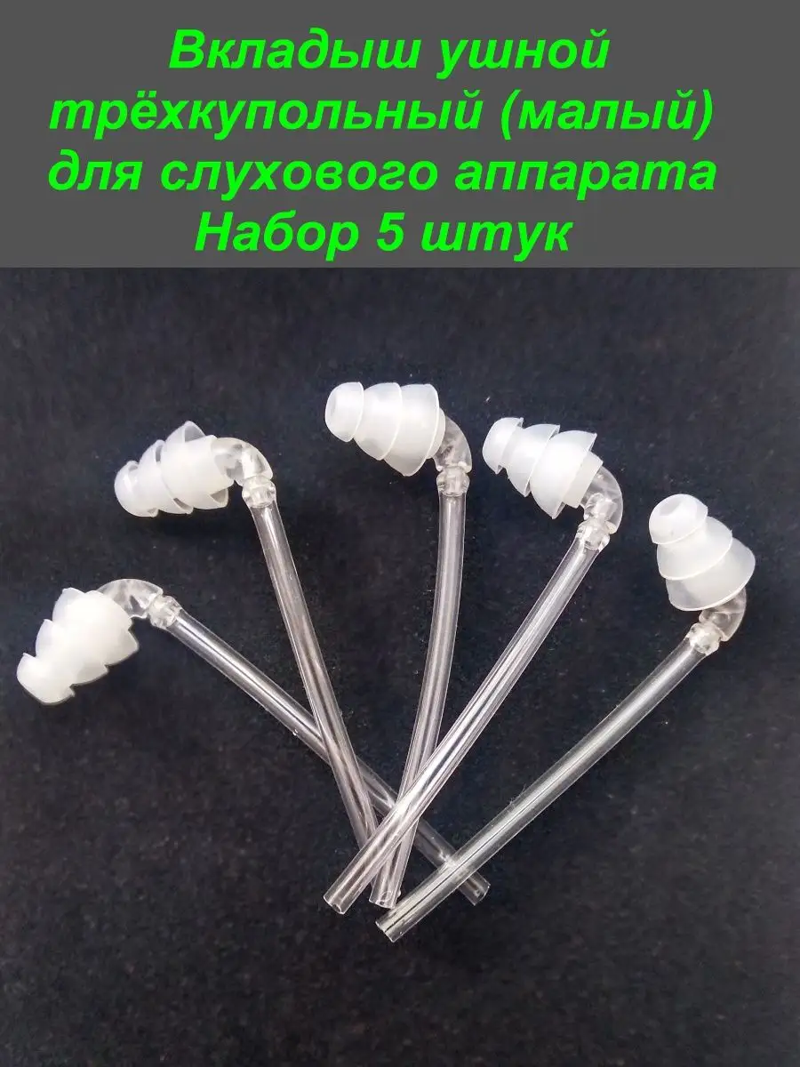 Вкладыш трёхкупольный (малый) для слуховых аппаратов, 5 штук