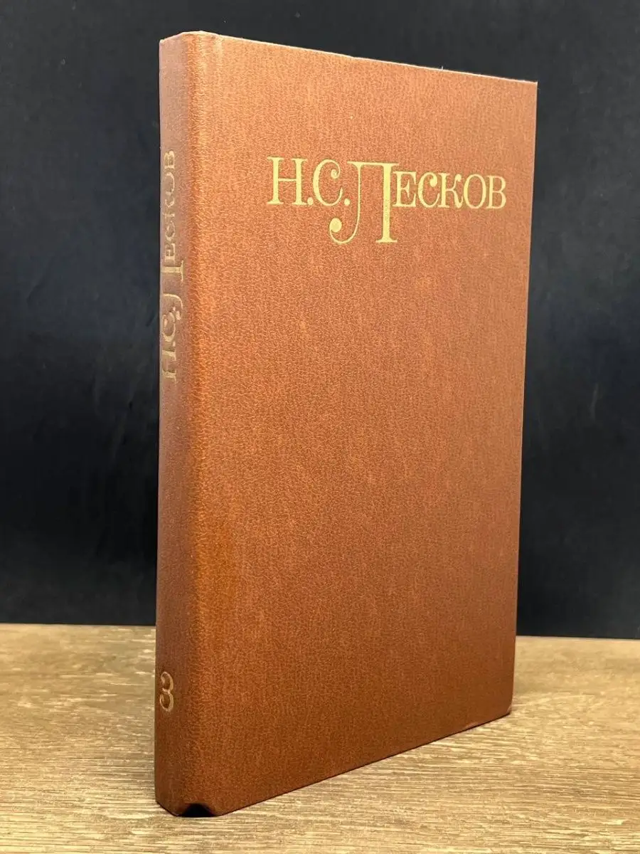 Н. С. Лесков. Том 3