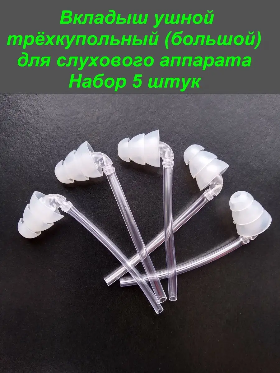 Вкладыш трёхкупольный (большой) для слух. аппаратов, 5 штук