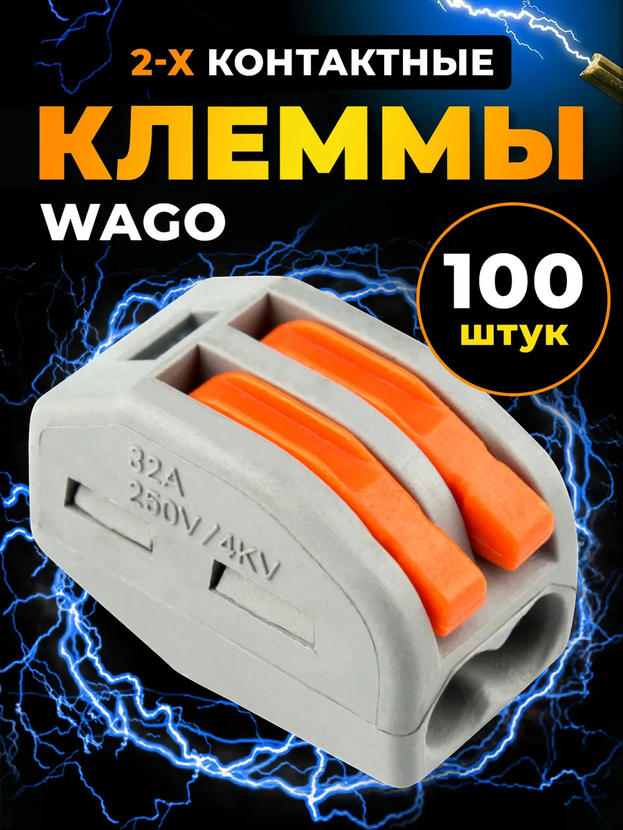 Клеммы Wago 2 контакта для проводов соединительные зажимные