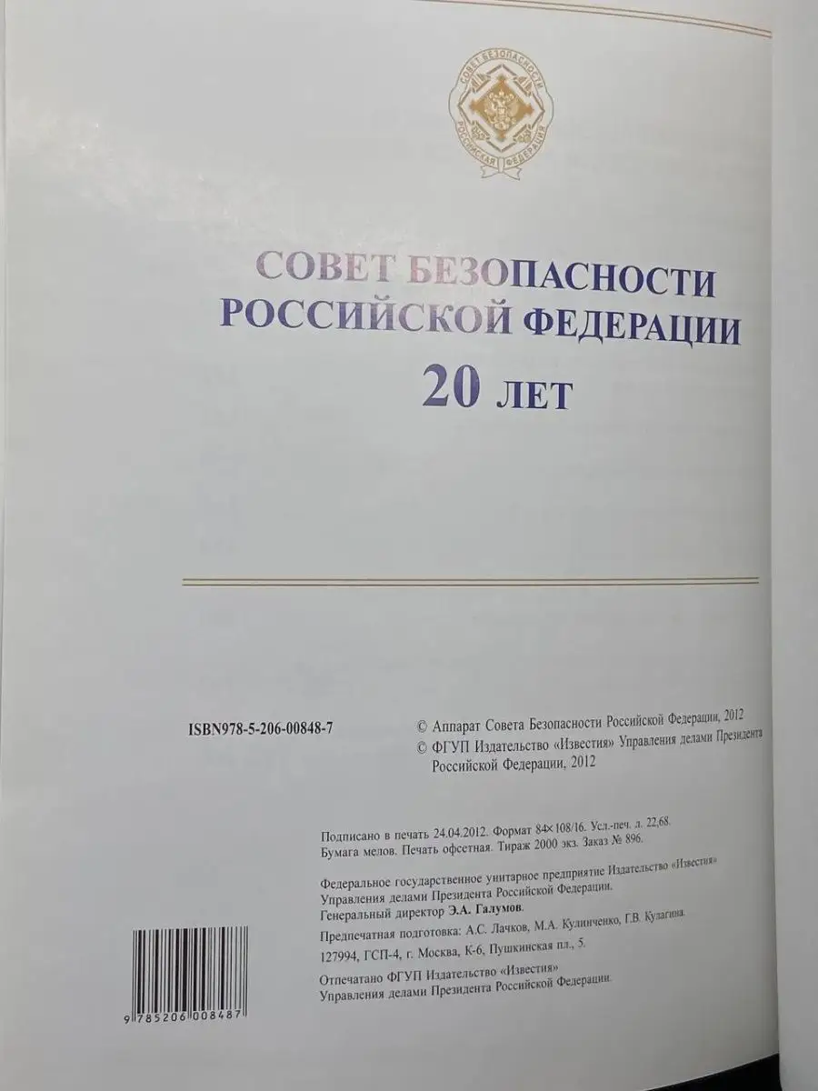 Совет Безопасности РФ. 20 лет Известия 158042962 купить в интернет-магазине  Wildberries