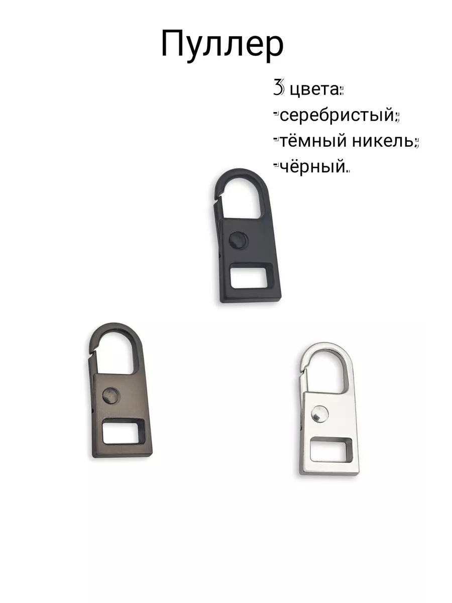 Пуллер/ Аксессуар для рукоделия