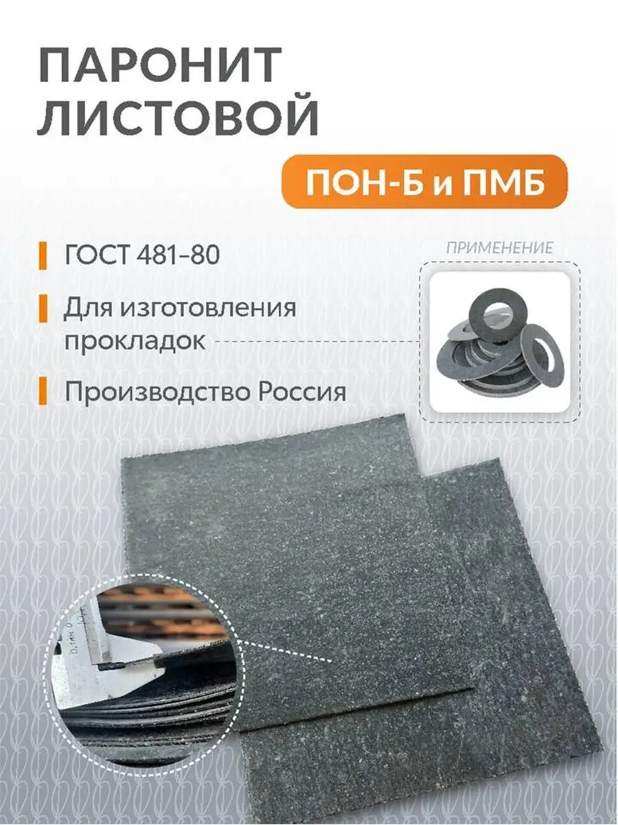 Паронит ПОН-Б 1,0 мм (500*500) ГОСТ 481-80 Поволжский центр РТИ 158043727  купить за 294 ₽ в интернет-магазине Wildberries