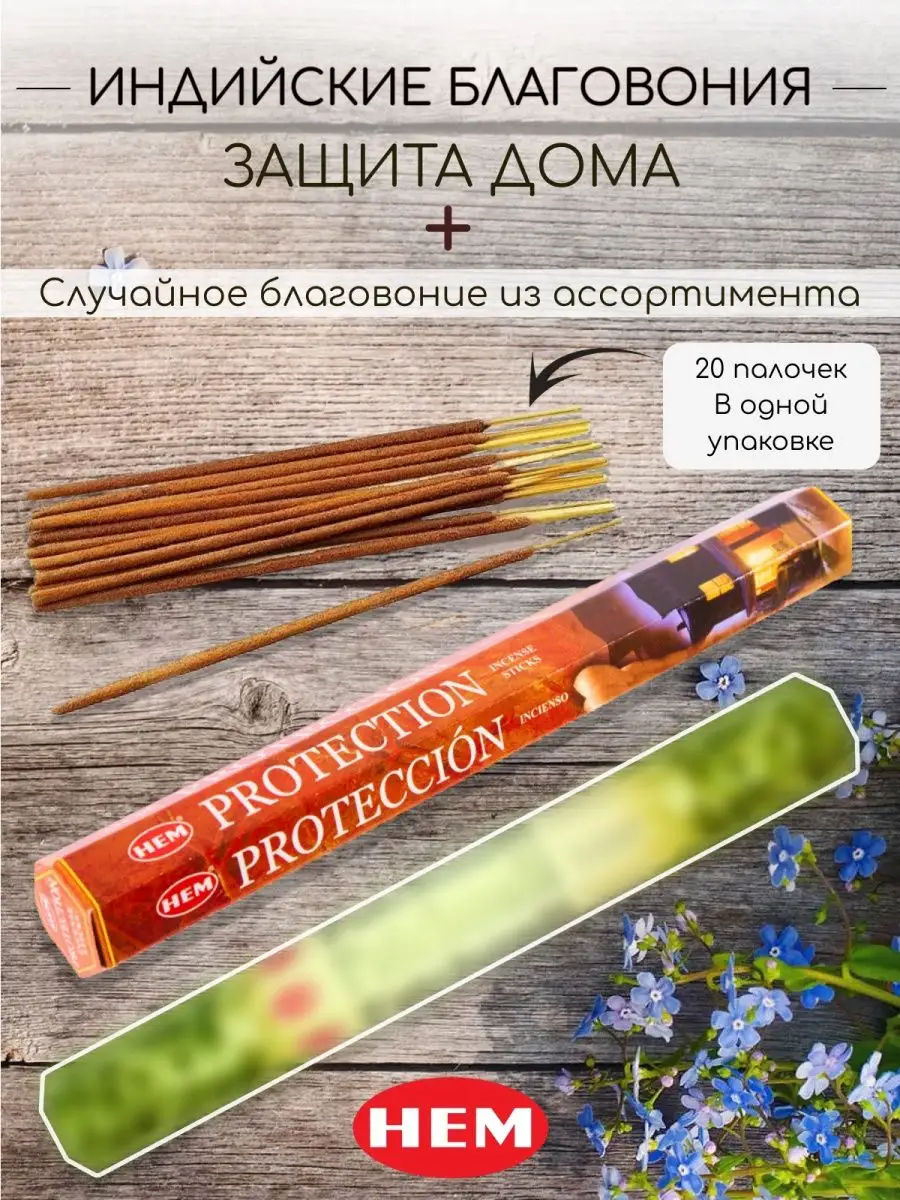 Благовония Protection + 1 аромат рандомно Favourite&Incense 158044120  купить за 216 ₽ в интернет-магазине Wildberries