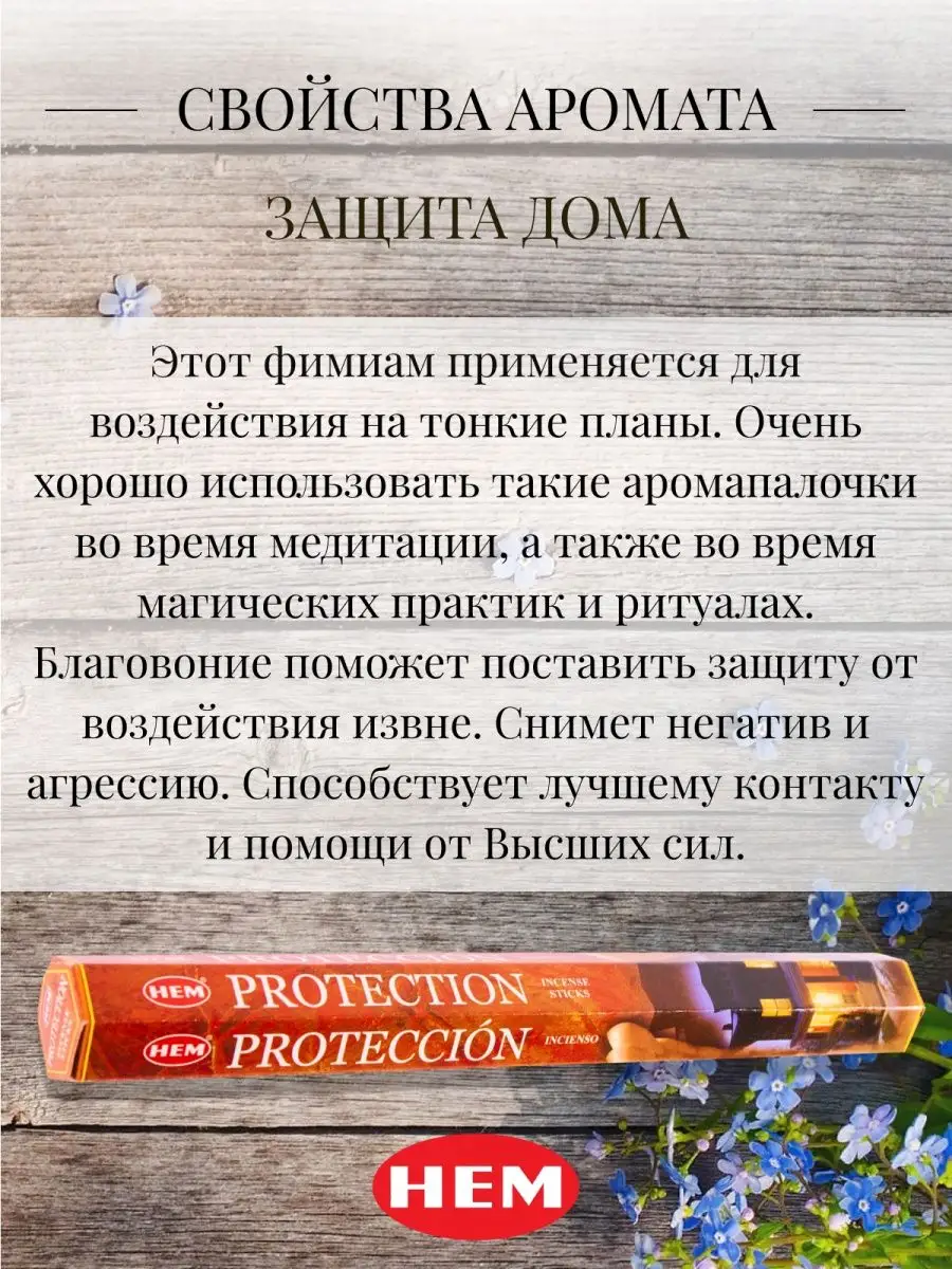 Благовония Protection + 1 аромат рандомно Favourite&Incense 158044120  купить за 216 ₽ в интернет-магазине Wildberries