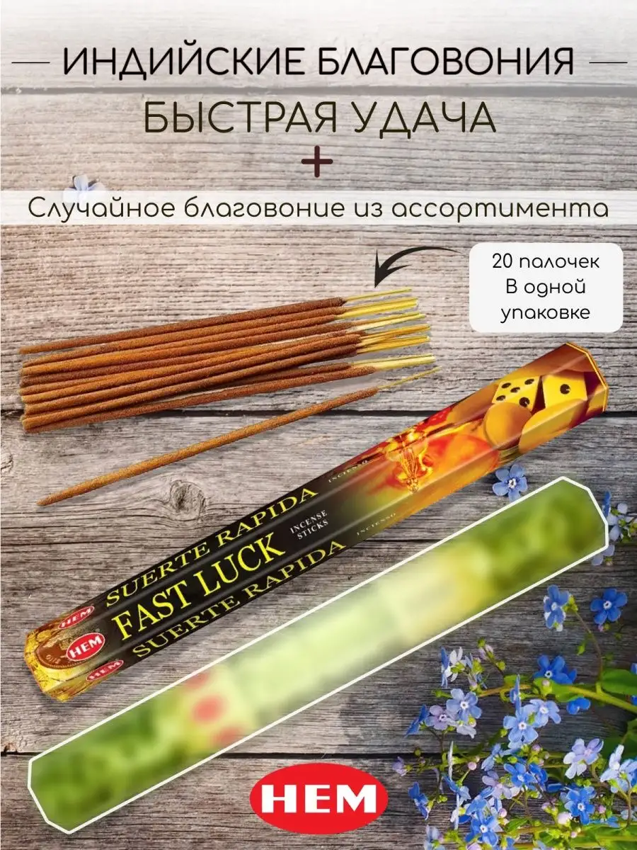 Благовония Fast Luck + 1 аромат рандомно Favourite&Incense 158044125 купить  за 216 ₽ в интернет-магазине Wildberries