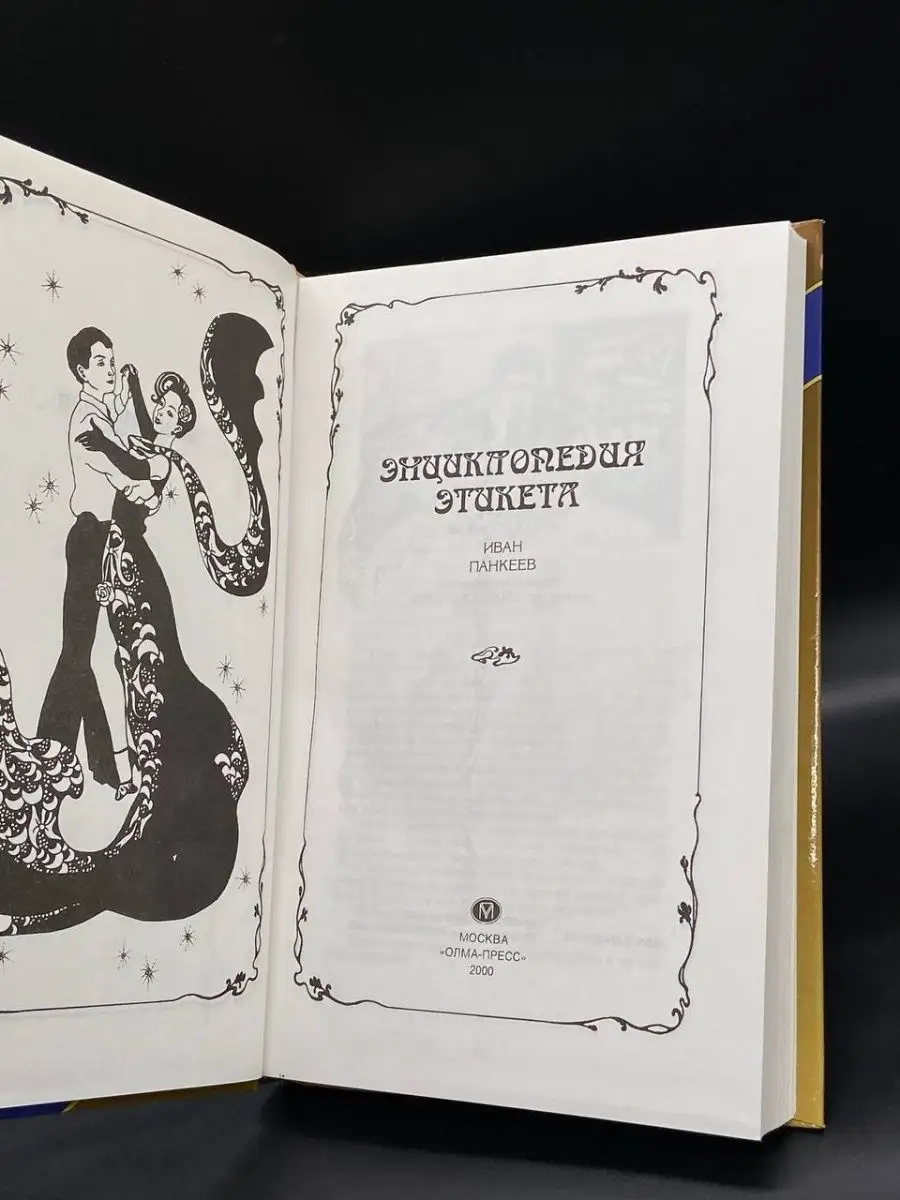 Энциклопедия этикета. 1000 советов для дома, семьи и работы Олма-Пресс  158044205 купить в интернет-магазине Wildberries