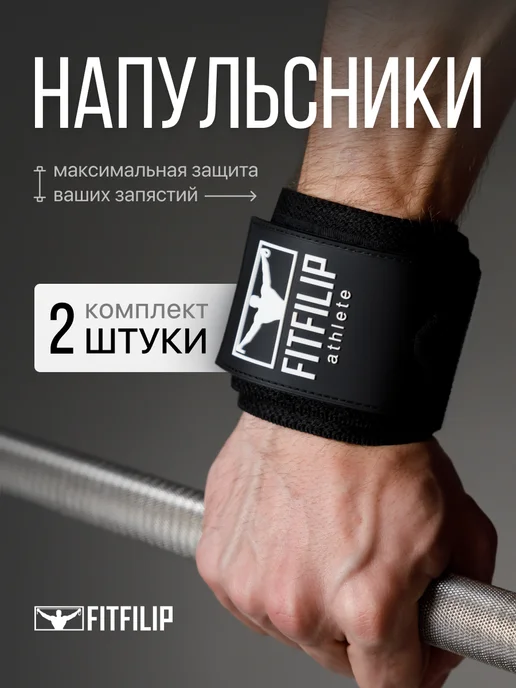 FITFILIP Напульсники спортивные бинты фиксатор 2 шт, 2 шт