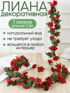 Декоративная лиана с цветами розы Uni.Flower 158044891 купить за 289 ₽ в интернет-магазине Wildberries