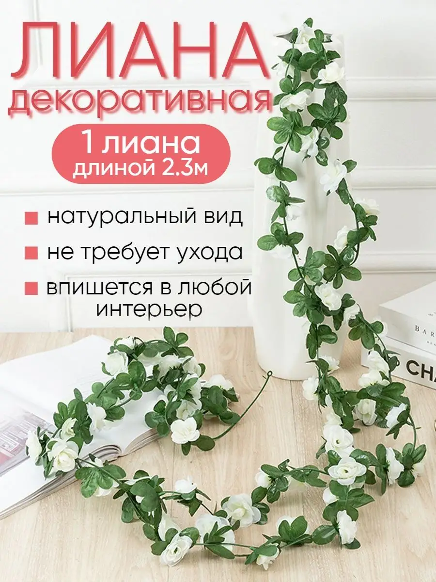 Искусственная лиана с цветами розы декор для дома Uni.Flower 158044943  купить за 420 ₽ в интернет-магазине Wildberries