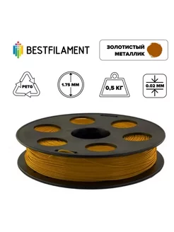 Пластик PETG 1,75мм золотистый металлик 0,5кг BF Bestfilament 158051215 купить за 970 ₽ в интернет-магазине Wildberries