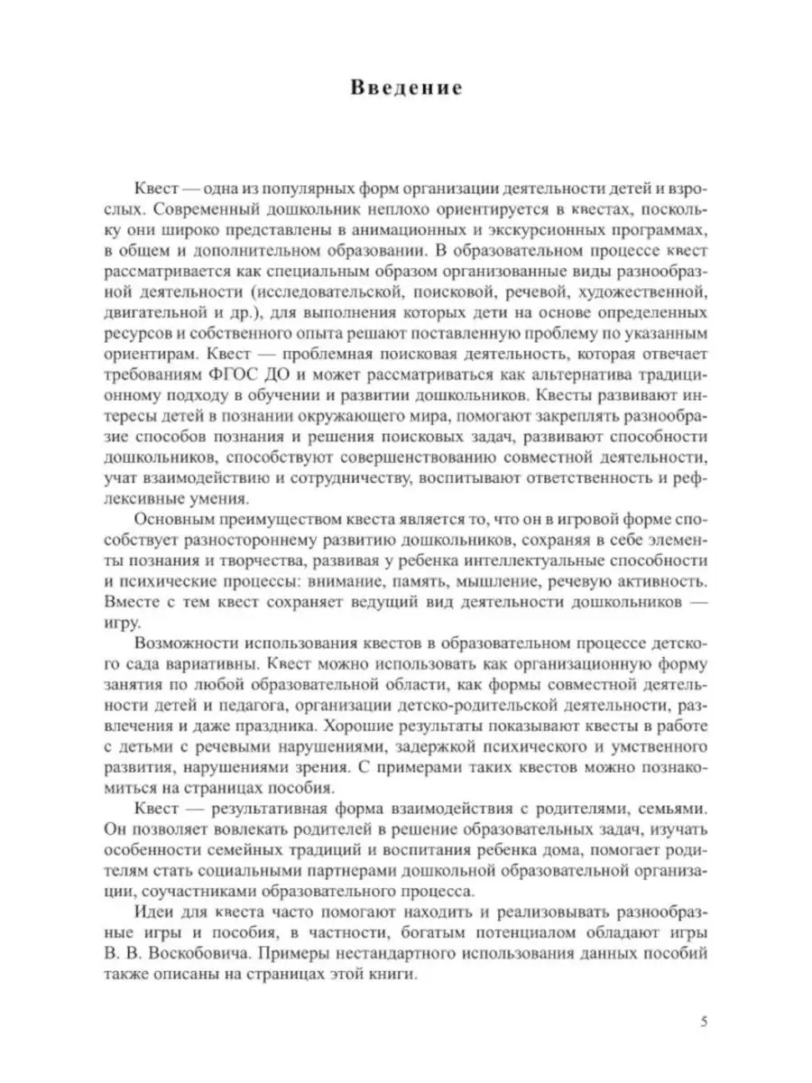 Квесты в детском саду: от развлечения до занятия. 3-7 лет ДЕТСТВО-ПРЕСС  158052610 купить за 638 ₽ в интернет-магазине Wildberries