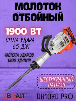 Отбойный молоток электрический отбойник DH107DPRO Brait 158053192 купить за 13 647 ₽ в интернет-магазине Wildberries