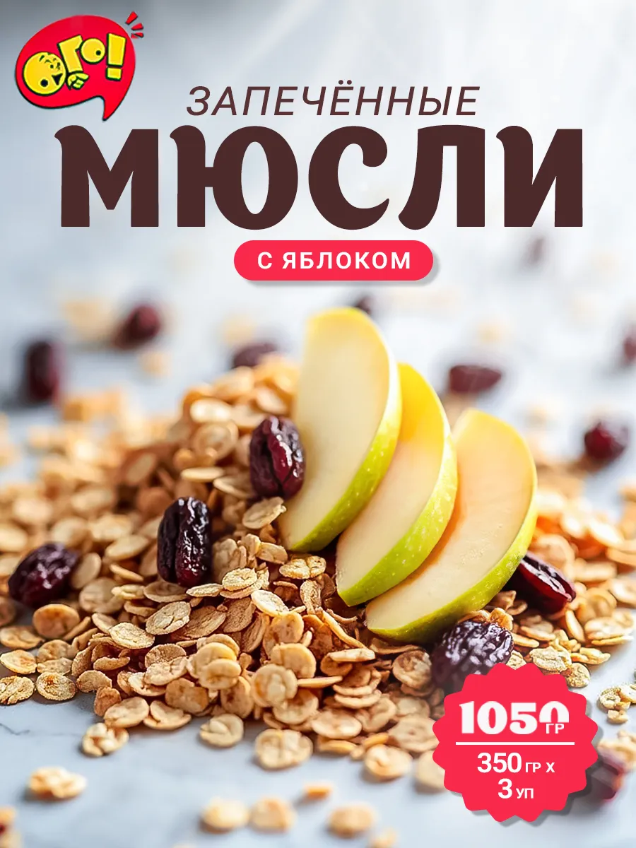 Мюсли запеченные с яблоком 350г*3шт