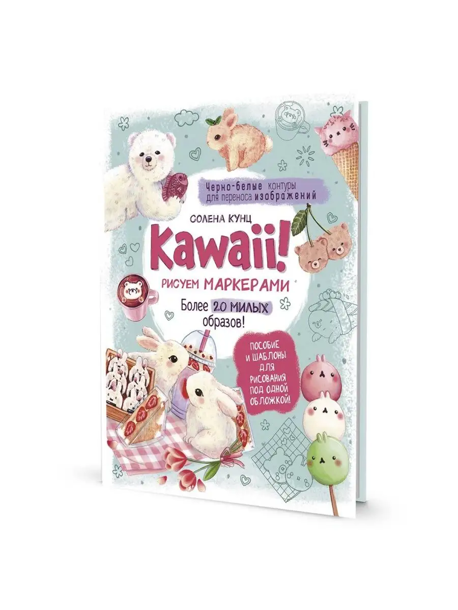 Книга Солена Кунц- KAWAII! Рисуем маркерами, 96 страниц, 1шт Контэнт  158054130 купить за 518 ₽ в интернет-магазине Wildberries