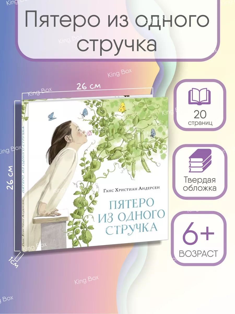 Пятеро из одного стручка Ганс Христиан Андерсен книга ИД НИГМА 158055673  купить в интернет-магазине Wildberries