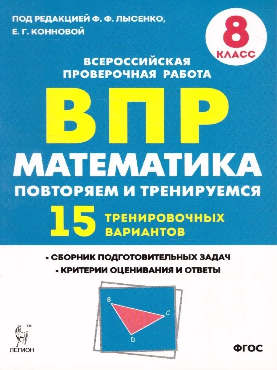 ВПР Математика 8 класс Повторяем и тренируемся ЛЕГИОН 158055935 купить за  351 ₽ в интернет-магазине Wildberries