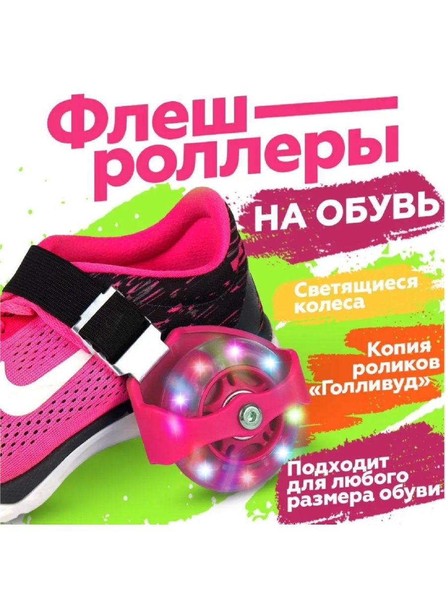 Флеш роллеры