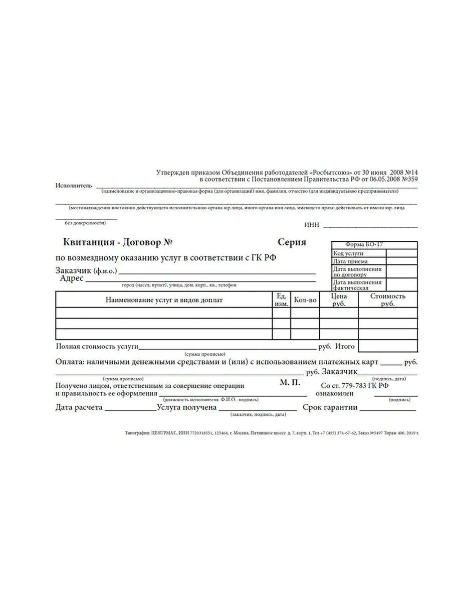 ЦентрМаг Квитанция-Договор (Форма БО-17) (Бланк Строгой Отчетности
