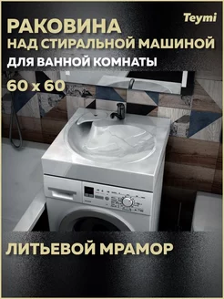 Раковина над стиральной машиной Satu Pro 60х60 T50414 Teymi 158056308 купить за 8 942 ₽ в интернет-магазине Wildberries