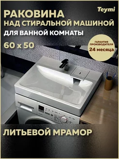 Раковина над стиральной машиной Kati Pro 60х50 T50411 Teymi 158056310 купить за 7 105 ₽ в интернет-магазине Wildberries