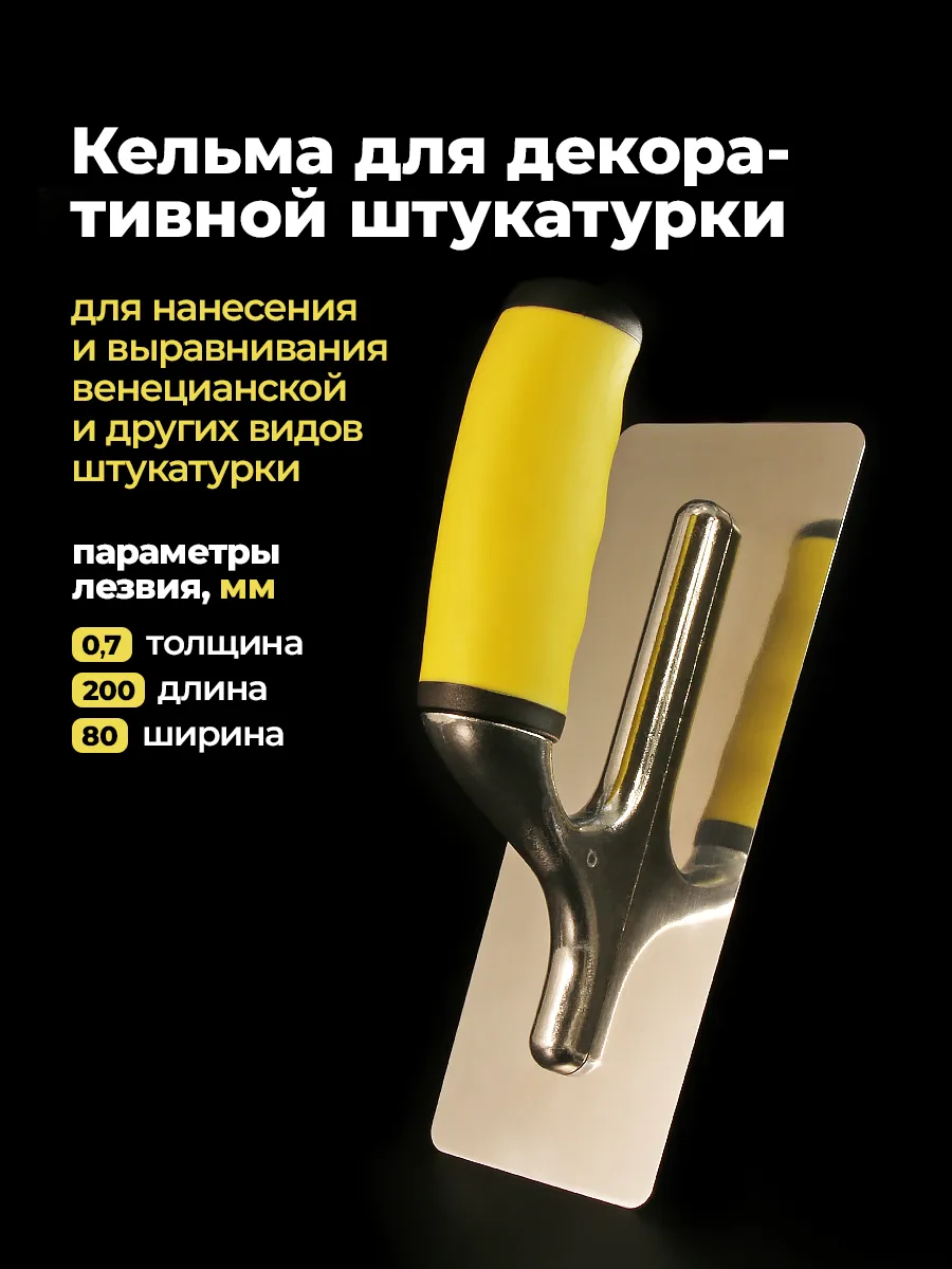 Кельма для декоративной штукатурки из стали 200x80 мм