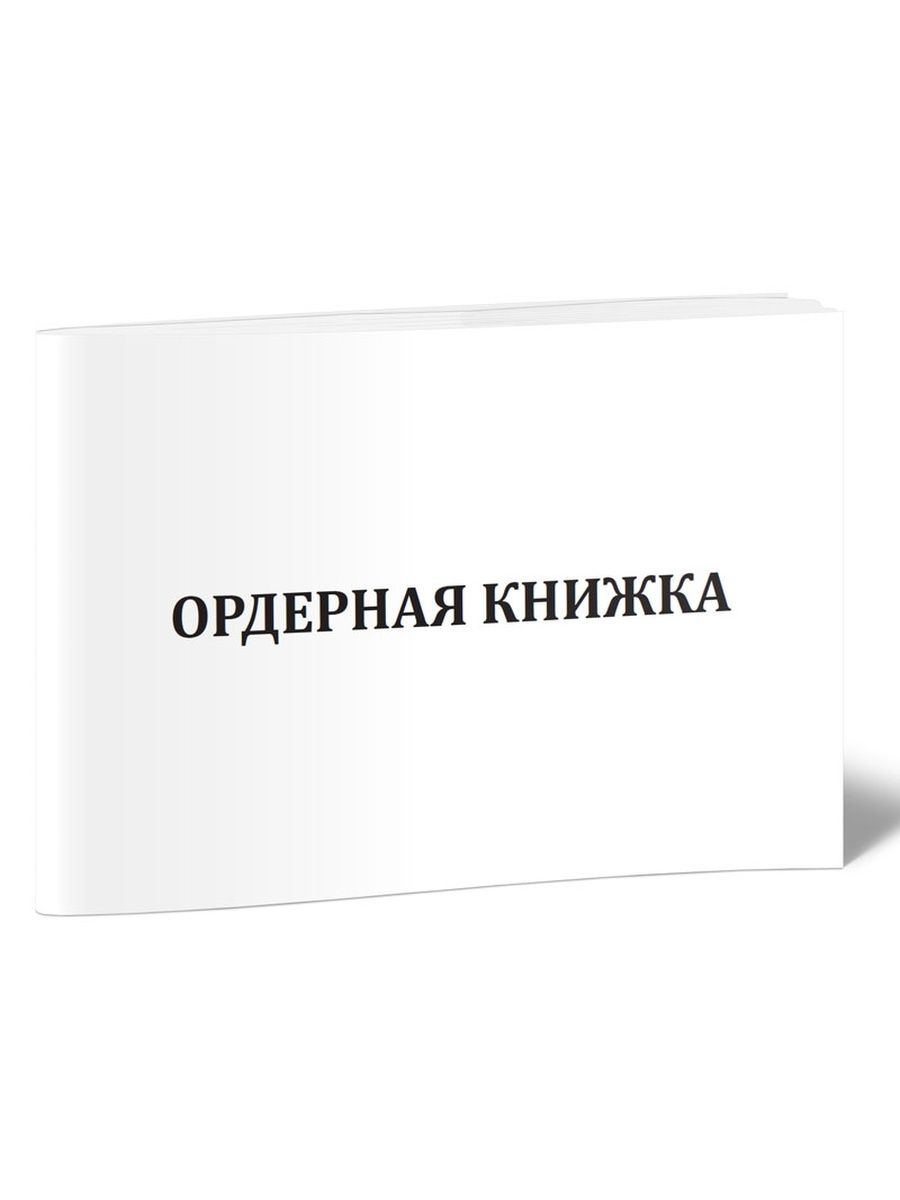 Ордерная книжка адвоката. Ордерная книжка адвоката с перфорацией. Обложка на ордерную книжку адвоката.